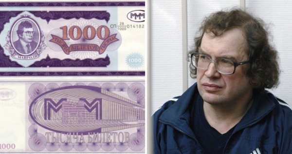 Деньги Мавроди