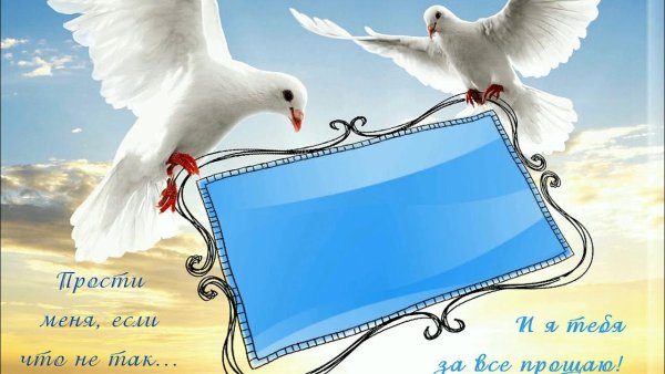 Рамка прости меня