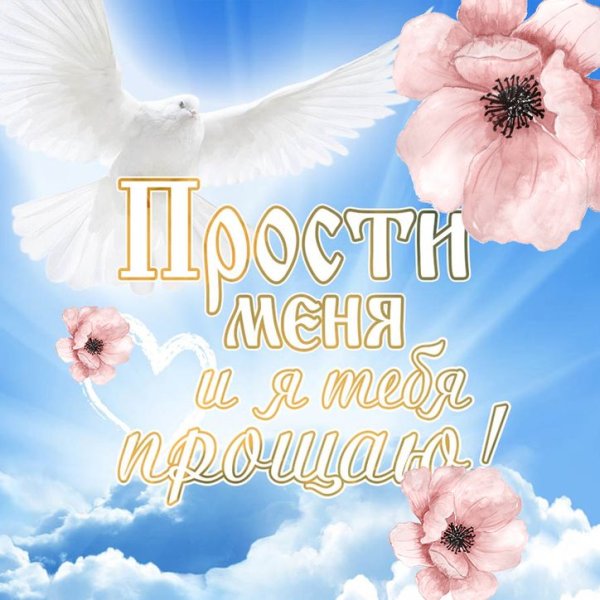 Прощеное воскресенье открытка