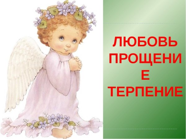 С прощенным воскресеньем ангелочки