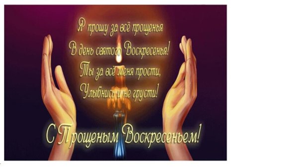 Прощенное воскресенье поздравления