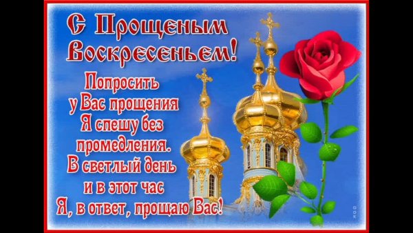 С прощенным воскресеньем