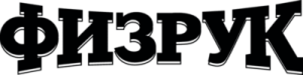 Текст физрука