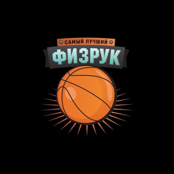 Нагиев физрук в полный рост