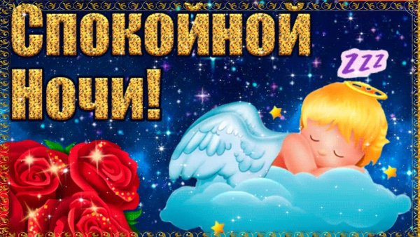 Спокойной ночи сладких снов