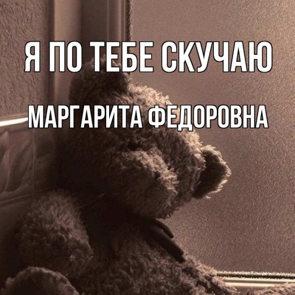 Я соскучилась по тебе