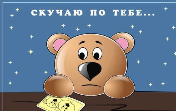Я скучаю по тебе