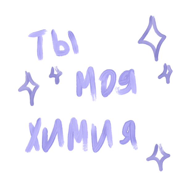 Я очень соскучилась любимый