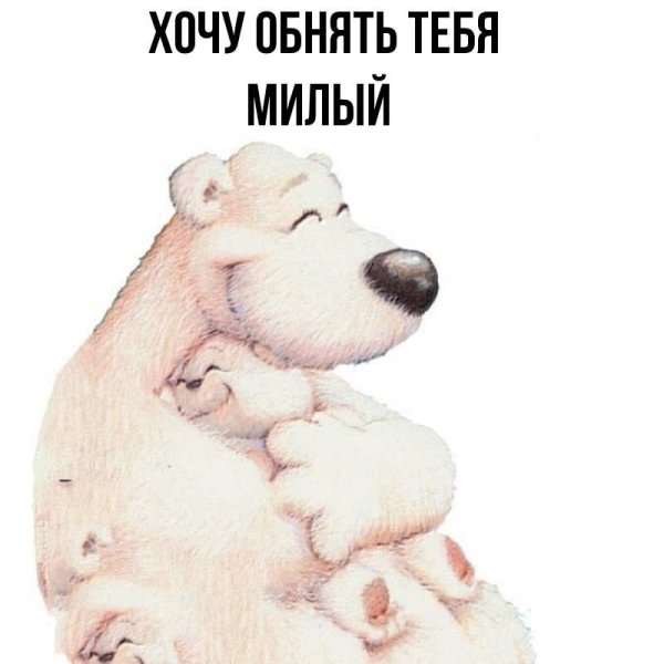 Открытки хочу тебя