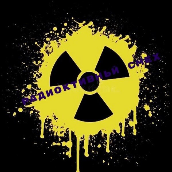 Значок радиации сталкер