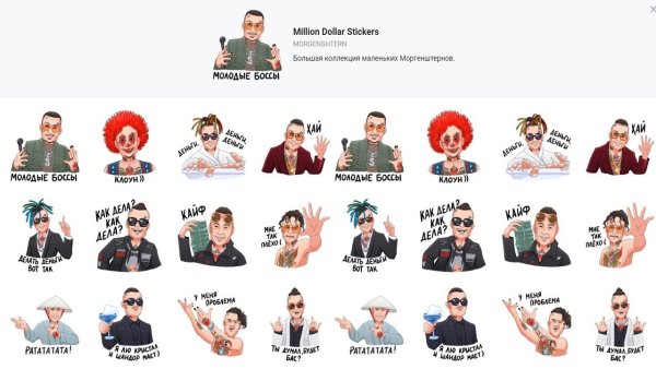 Стикеры Моргенштерн