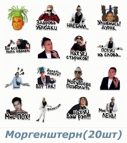 Стикеры с МОРГЕНШТЕРНОМ