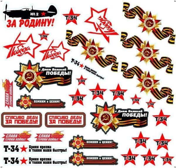 Наклейка "с Великой победой!"