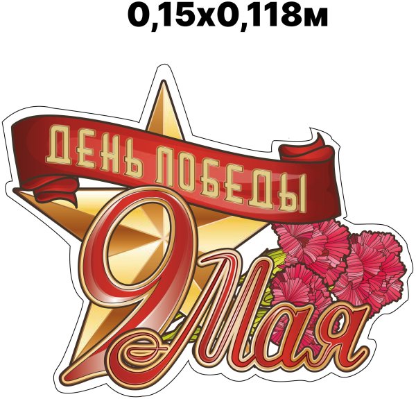 Наклейки на 9 мая на машину