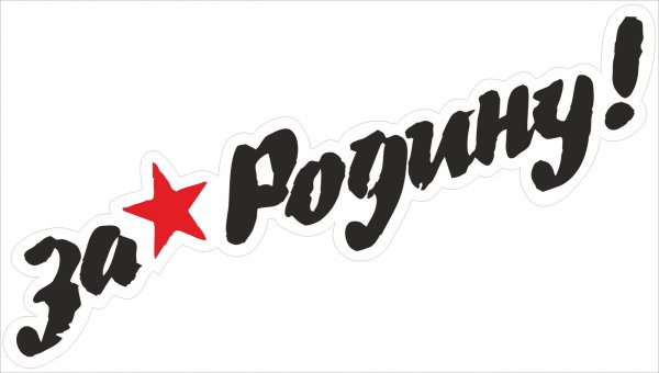 С днем Победы