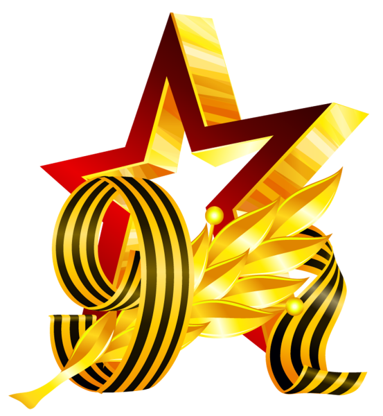 Наклейка с днём Победы!