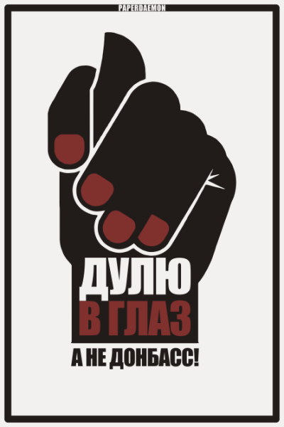 Плакат с Дулей