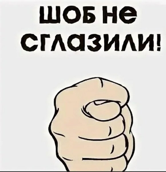 Чтоб не сглазили