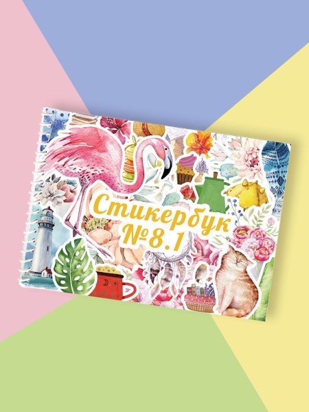 Умкина Берлога стикербук