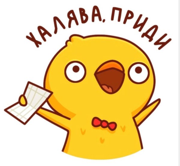 Стикеры ХАЛЯВА