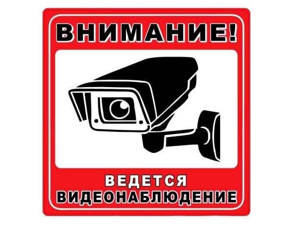 Ведется видеонаблюдение табличка