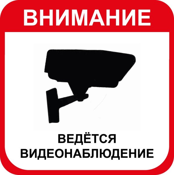 Ведется видеонаблюдение