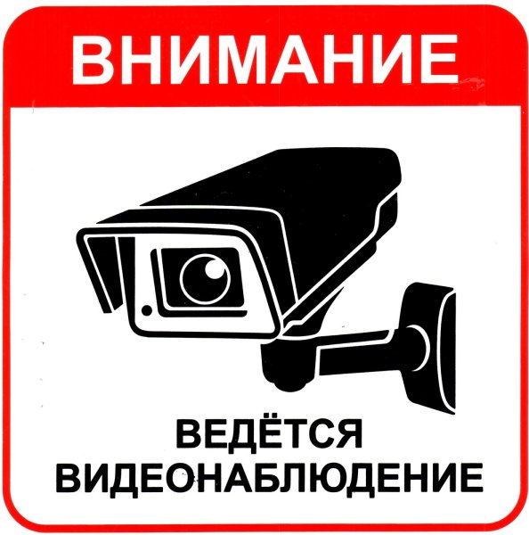 Знак «ведется видеонаблюдение»