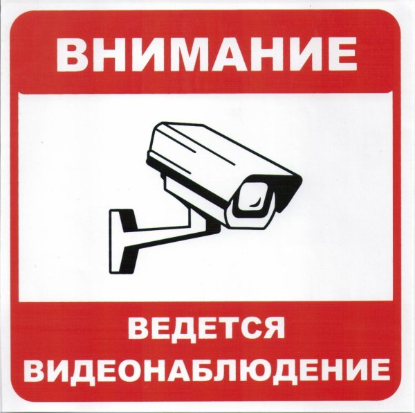 Табличка камера видеонаблюдения