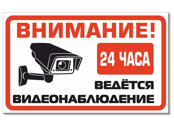 Ведется видеонаблюдение табличка
