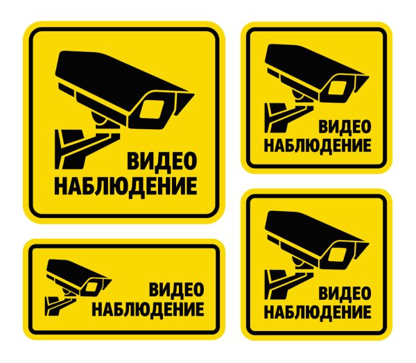 Скрытое видеонаблюдение табличка