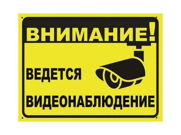 Ведется видеонаблюдение