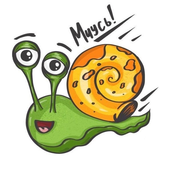 Улитка мчит