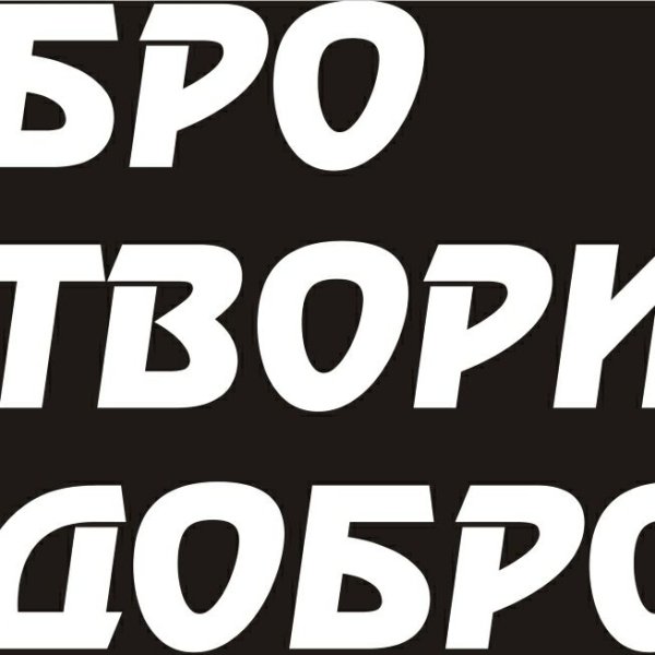 Наклейка на авто твори добро