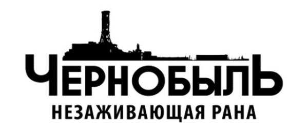 Стикеры Чернобыль 2