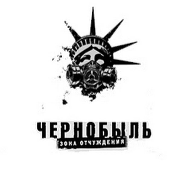 Сталкер надпись Припяти