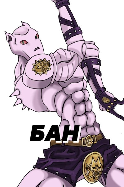 Стенды Джоджо киллер Квин