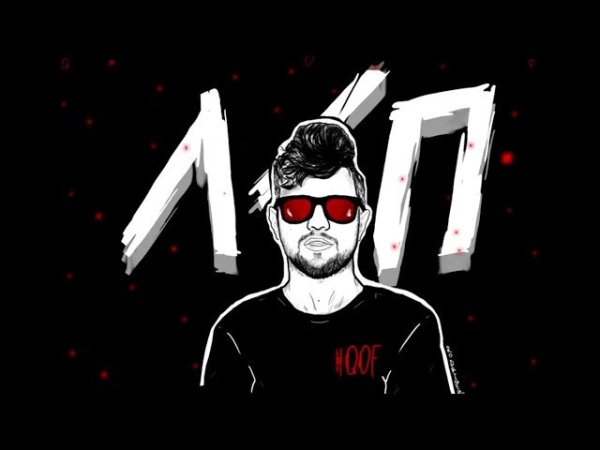 Олег ЛСП арт