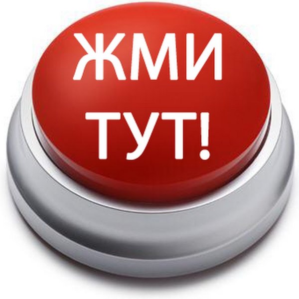 Кнопка жми сюда