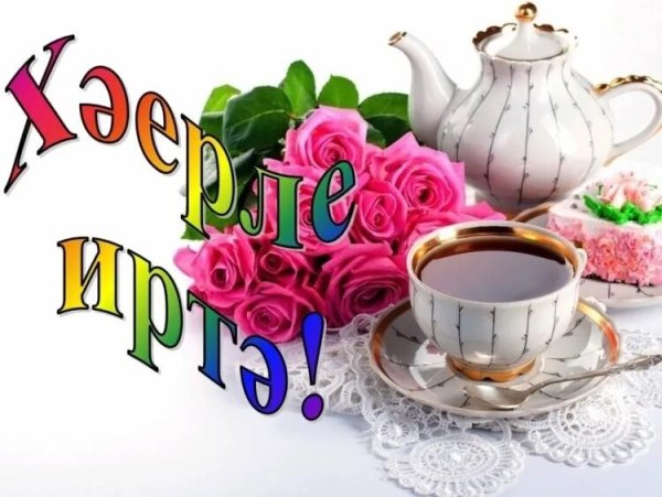 Поздравление с добрым утром на татарском языке