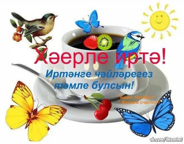Татарские открытки с добрым днем