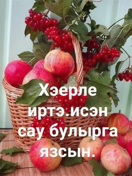 Хэерле иртэ на татарском