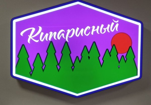 Кипарисный Артек логотип