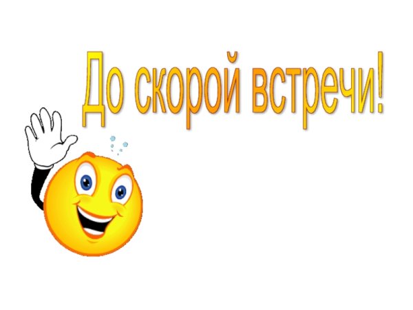 До скорой встречи