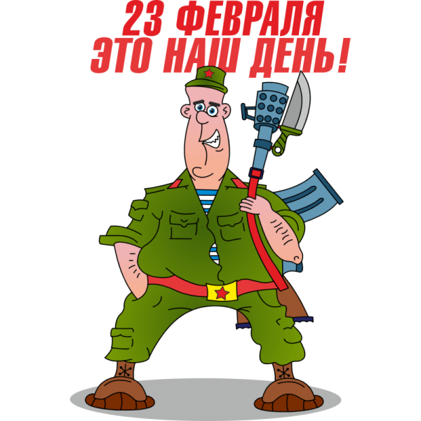 Стикеры 23 февраля