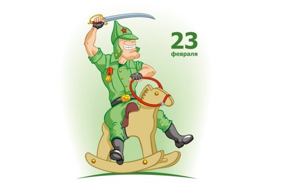 Смешные рисунки на 23 февраля