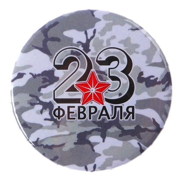 Стикеры 23 февраля