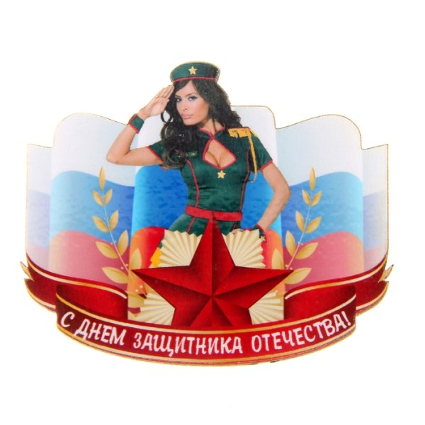 С днем защитника