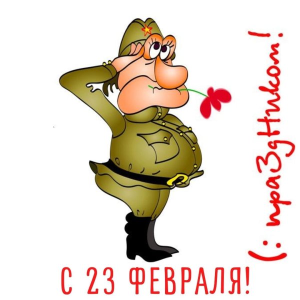 Веселый солдат