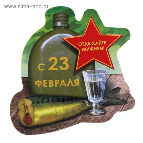 С 23 февраля мужики