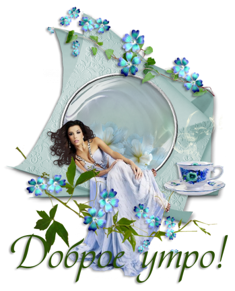 Открытки привет с добрым утром